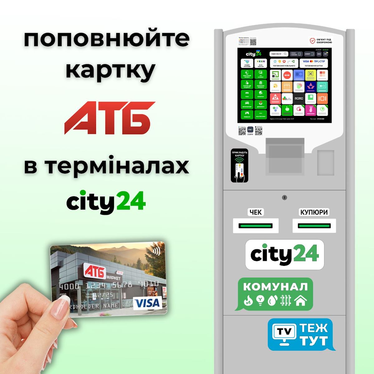 Поповнення картки АТБ в терміналах city24